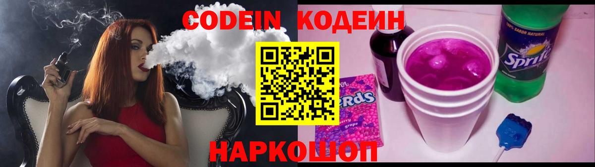 Кодеин напиток Lean (лин) Балашиха